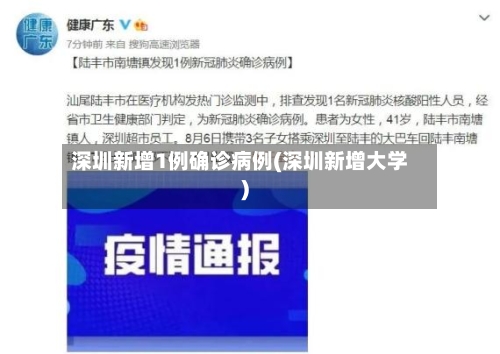 深圳新增1例确诊病例(深圳新增大学)-第1张图片