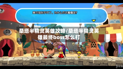桑塔半精灵英雄攻略/桑塔半精灵英雄最终boss怎么打-第1张图片