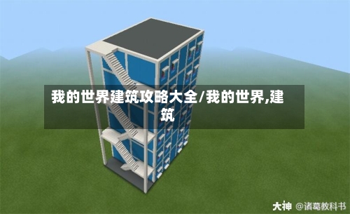 我的世界建筑攻略大全/我的世界,建筑-第1张图片