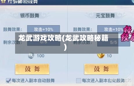 龙武游戏攻略(龙武攻略秘籍)-第1张图片