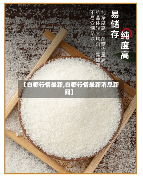 【白糖行情最新,白糖行情最新消息新闻】-第1张图片