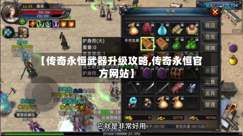 【传奇永恒武器升级攻略,传奇永恒官方网站】-第1张图片