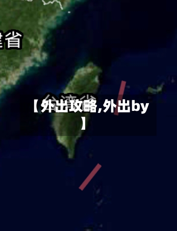 【外出攻略,外出by】-第1张图片