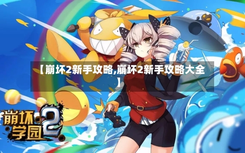 【崩坏2新手攻略,崩坏2新手攻略大全】-第1张图片