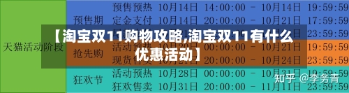 【淘宝双11购物攻略,淘宝双11有什么优惠活动】-第1张图片