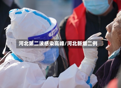 河北第二波感染高峰/河北新增二例-第1张图片