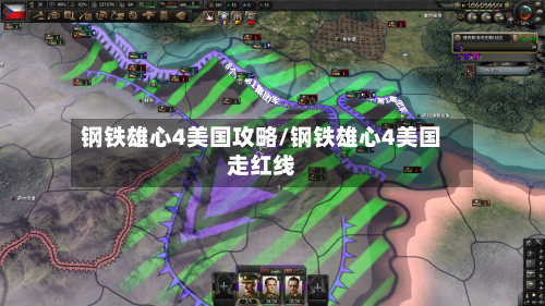 钢铁雄心4美国攻略/钢铁雄心4美国走红线-第1张图片
