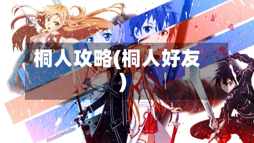 桐人攻略(桐人好友)-第1张图片