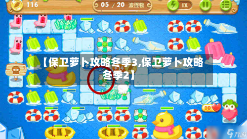 【保卫萝卜攻略冬季3,保卫萝卜攻略冬季2】-第1张图片