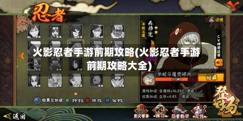 火影忍者手游前期攻略(火影忍者手游前期攻略大全)-第1张图片