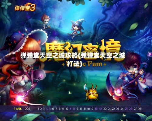 弹弹堂天空之城攻略(弹弹堂天空之城打法)-第1张图片
