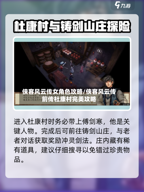 侠客风云传女角色攻略/侠客风云传前传杜康村完美攻略-第1张图片