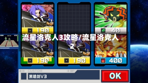 流星洛克人3攻略/流星洛克人2-第1张图片