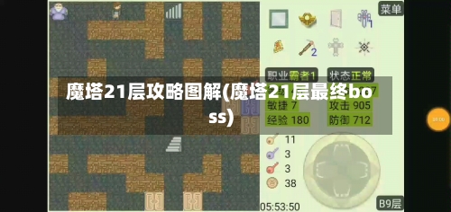 魔塔21层攻略图解(魔塔21层最终boss)-第1张图片