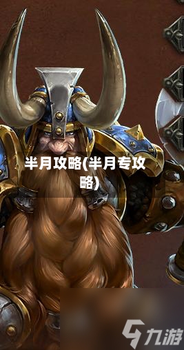 半月攻略(半月专攻略)-第1张图片