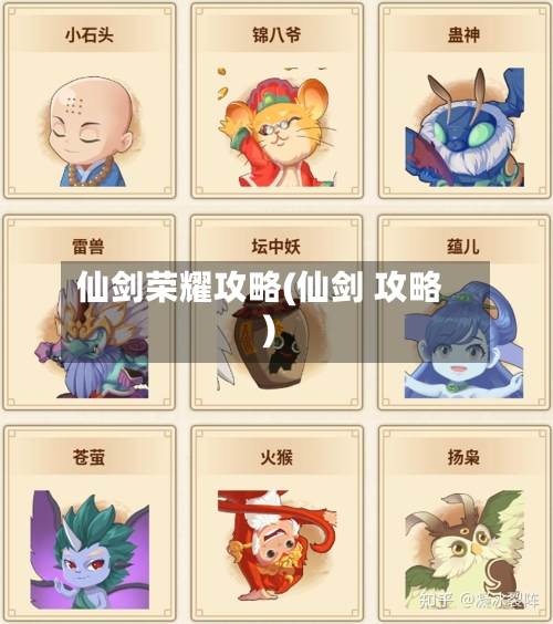 仙剑荣耀攻略(仙剑 攻略)-第1张图片