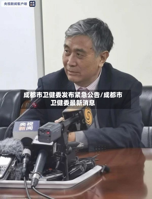 成都市卫健委发布紧急公告/成都市卫健委最新消息-第1张图片