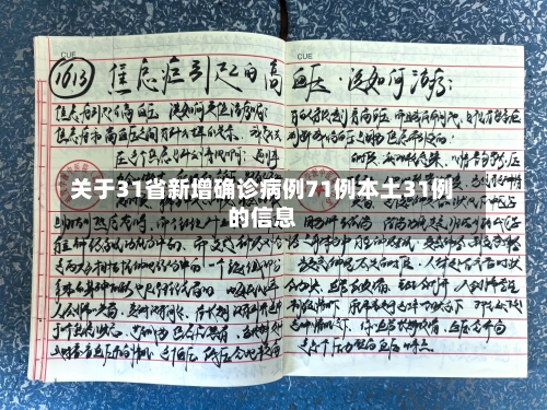 关于31省新增确诊病例71例本土31例的信息-第1张图片