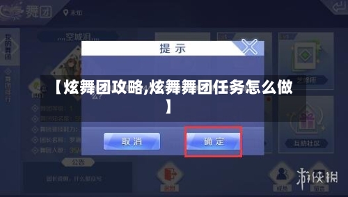【炫舞团攻略,炫舞舞团任务怎么做】-第1张图片