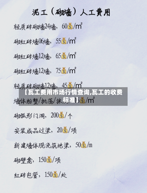 【瓦工费用市场行情查询,瓦工的收费标准】-第1张图片