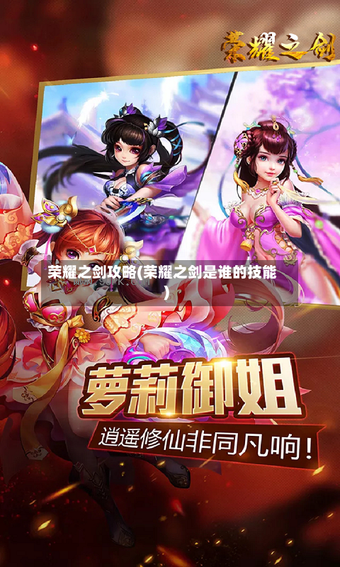 荣耀之剑攻略(荣耀之剑是谁的技能)-第1张图片