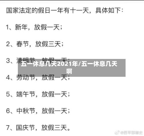 五一休息几天2021年/五一休息几天啊-第1张图片