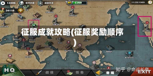 征服成就攻略(征服奖励顺序)-第1张图片