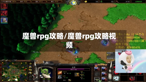 魔兽rpg攻略/魔兽rpg攻略视频-第1张图片