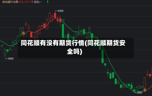 同花顺有没有期货行情(同花顺期货安全吗)-第1张图片