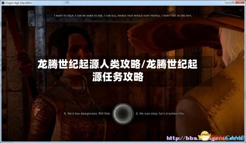 龙腾世纪起源人类攻略/龙腾世纪起源任务攻略-第1张图片