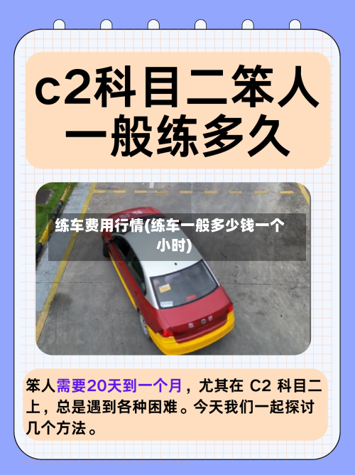 练车费用行情(练车一般多少钱一个小时)-第1张图片