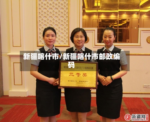 新疆喀什市/新疆喀什市邮政编码-第1张图片