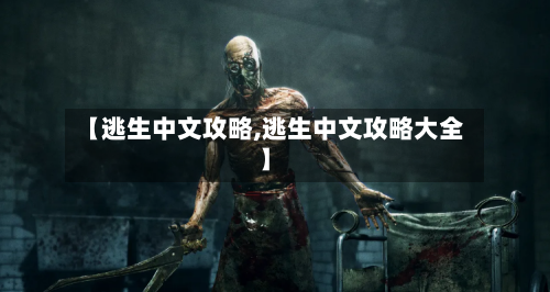 【逃生中文攻略,逃生中文攻略大全】-第1张图片