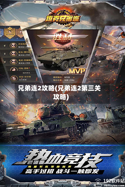 兄弟连2攻略(兄弟连2第三关攻略)-第1张图片