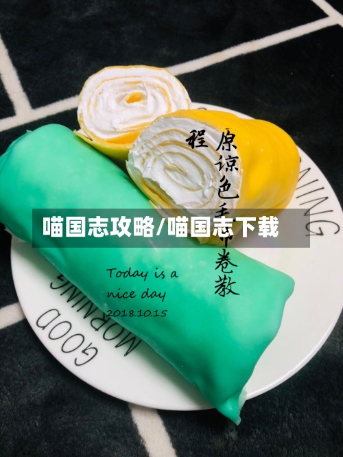 喵国志攻略/喵国志下载-第1张图片