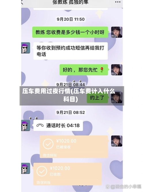 压车费用过夜行情(压车费计入什么科目)-第1张图片