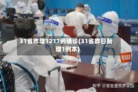 31省昨增1217例确诊(31省昨日新增1例本)-第1张图片