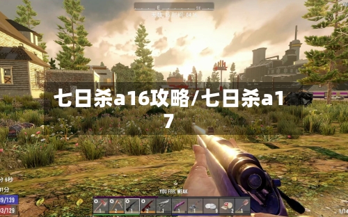 七日杀a16攻略/七日杀a17-第1张图片