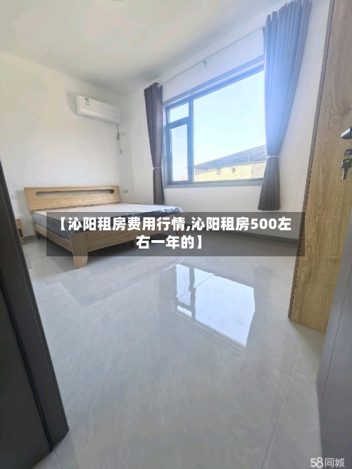 【沁阳租房费用行情,沁阳租房500左右一年的】-第1张图片