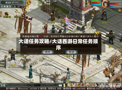 大话任务攻略/大话西游日常任务顺序-第1张图片