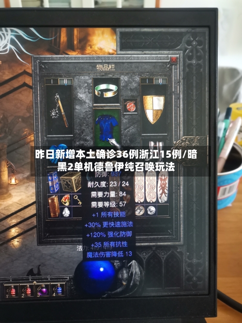 昨日新增本土确诊36例浙江15例/暗黑2单机德鲁伊纯召唤玩法-第1张图片