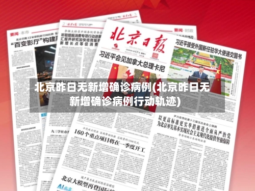 北京昨日无新增确诊病例(北京昨日无新增确诊病例行动轨迹)-第1张图片