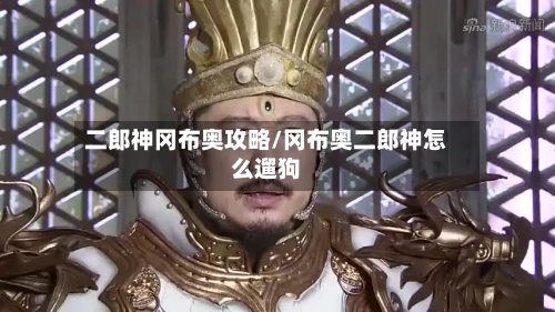 二郎神冈布奥攻略/冈布奥二郎神怎么遛狗-第1张图片