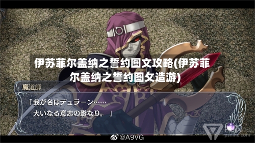 伊苏菲尔盖纳之誓约图文攻略(伊苏菲尔盖纳之誓约图攵造游)-第1张图片