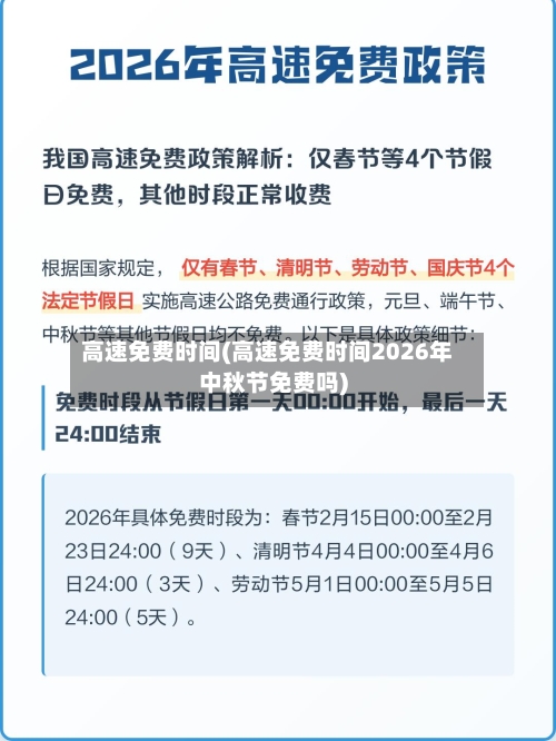 高速免费时间(高速免费时间2026年中秋节免费吗)-第1张图片