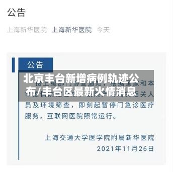 北京丰台新增病例轨迹公布/丰台区最新火情消息-第1张图片