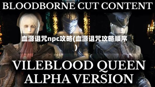 血源诅咒npc攻略(血源诅咒攻略顺序)-第1张图片