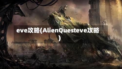 eve攻略(AlienQuesteve攻略)-第1张图片