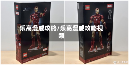 乐高漫威攻略/乐高漫威攻略视频-第1张图片