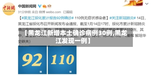【黑龙江新增本土确诊病例30例,黑龙江发现一例】-第1张图片
